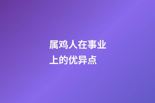 属鸡人在事业上的优异点