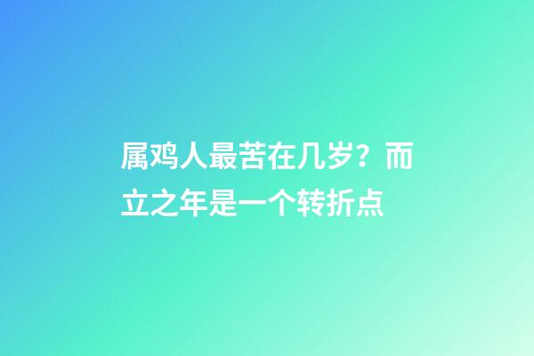 属鸡人最苦在几岁？而立之年是一个转折点