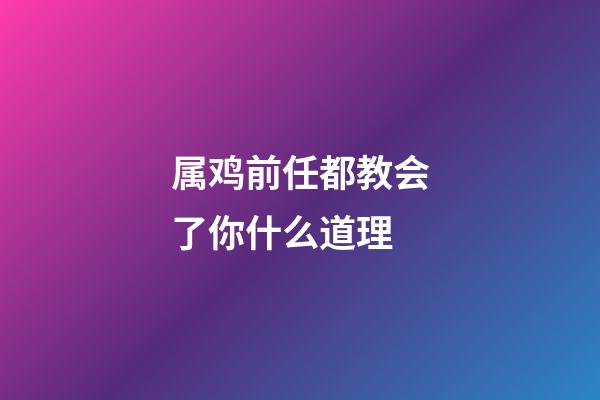 属鸡前任都教会了你什么道理