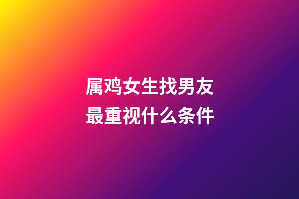 属鸡女生找男友最重视什么条件