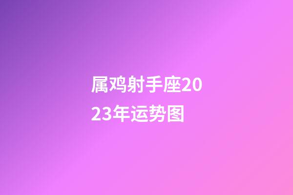 属鸡射手座2023年运势图-第1张-星座运势-玄机派