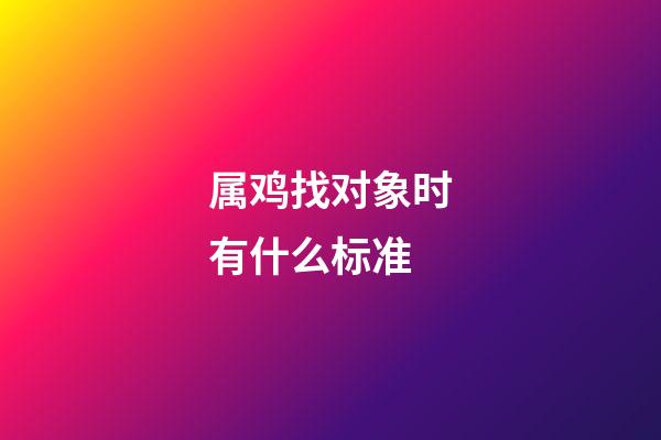 属鸡找对象时有什么标准