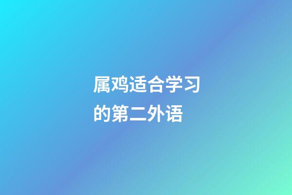 属鸡适合学习的第二外语