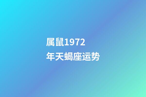 属鼠1972年天蝎座运势-第1张-星座运势-玄机派