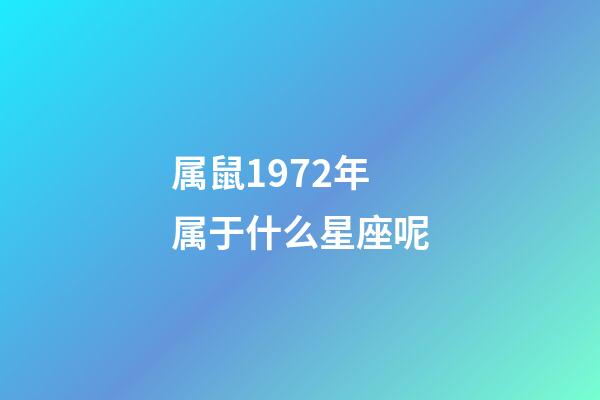 属鼠1972年属于什么星座呢-第1张-星座运势-玄机派