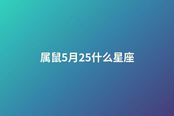 属鼠5月25什么星座-第1张-星座运势-玄机派