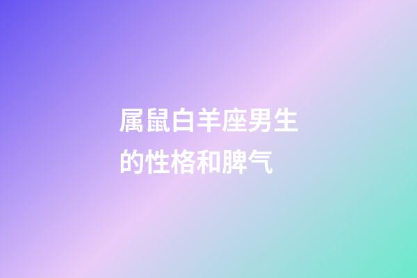 属鼠白羊座男生的性格和脾气-第1张-星座运势-玄机派