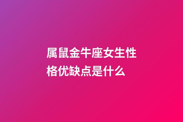 属鼠金牛座女生性格优缺点是什么-第1张-星座运势-玄机派