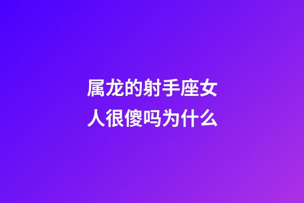 属龙的射手座女人很傻吗为什么-第1张-星座运势-玄机派