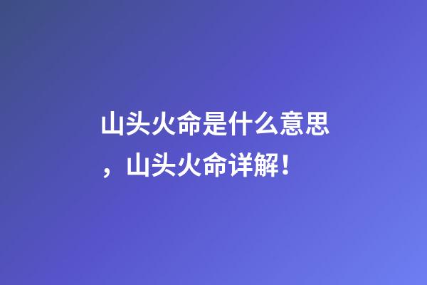 山头火命是什么意思，山头火命详解！