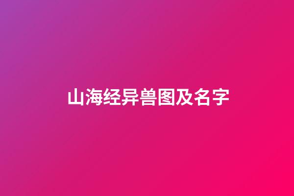 山海经异兽图及名字