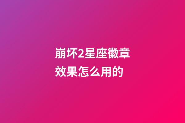 崩坏2星座徽章效果怎么用的