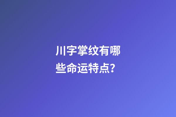 川字掌纹有哪些命运特点？