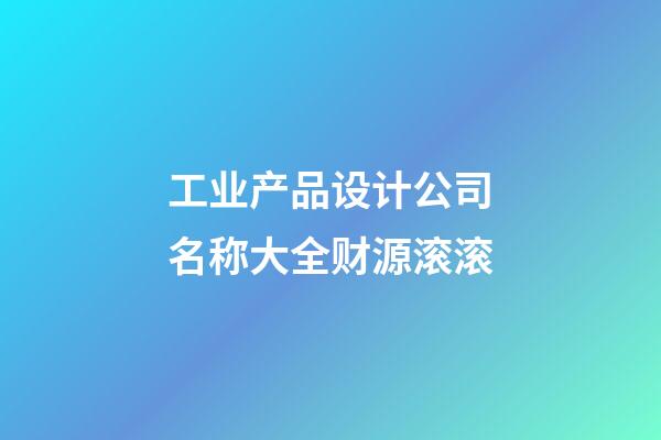 工业产品设计公司名称大全财源滚滚-第1张-公司起名-玄机派