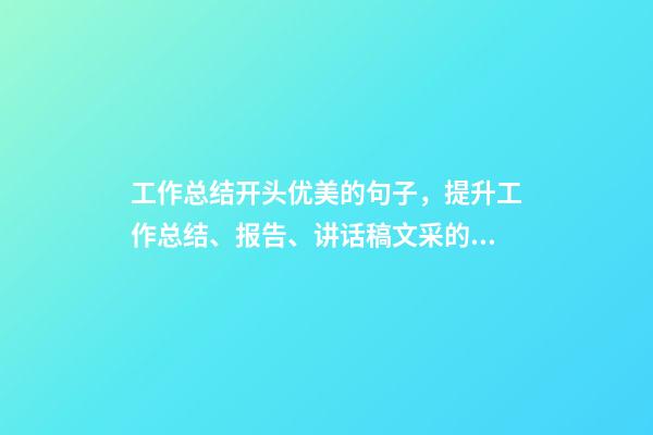 工作总结开头优美的句子，提升工作总结、报告、讲话稿文采的段首引领好句-第1张-观点-玄机派