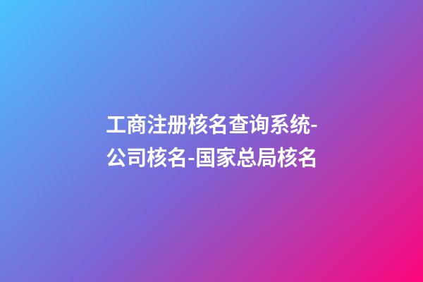 工商注册核名查询系统-公司核名-国家总局核名-第1张-公司起名-玄机派