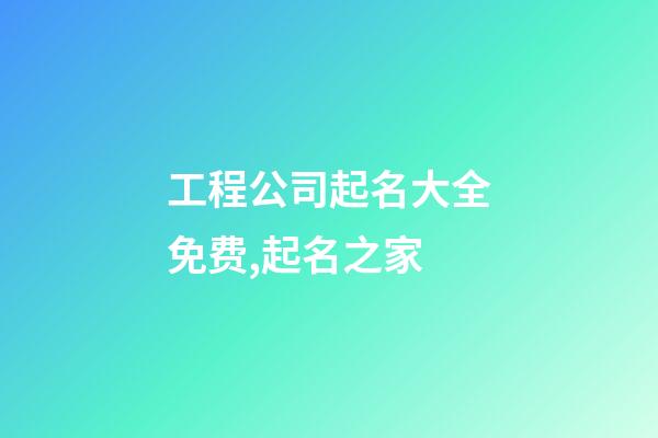 工程公司起名大全免费,起名之家-第1张-公司起名-玄机派