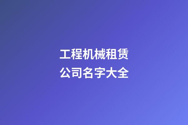 工程机械租赁公司名字大全