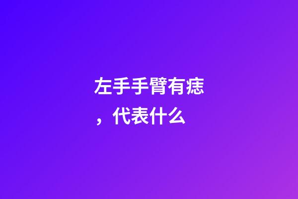 左手手臂有痣，代表什么