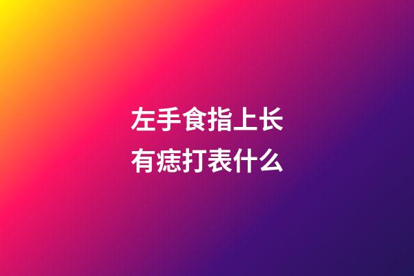 左手食指上长有痣打表什么