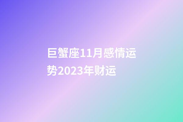 巨蟹座11月感情运势2023年财运-第1张-星座运势-玄机派