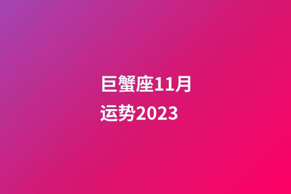 巨蟹座11月运势2023-第1张-星座运势-玄机派