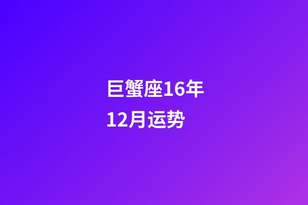 巨蟹座16年12月运势-第1张-星座运势-玄机派