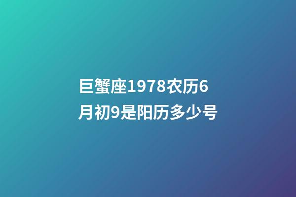 巨蟹座1978农历6月初9是阳历多少号