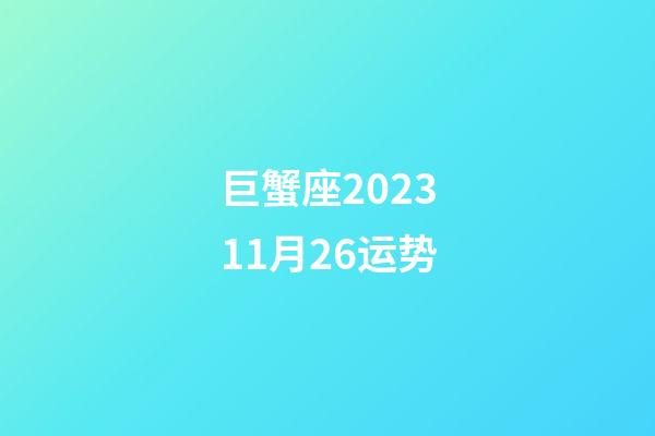 巨蟹座202311月26运势-第1张-星座运势-玄机派