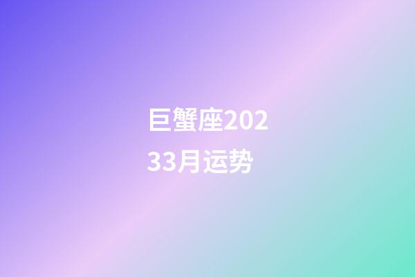 巨蟹座20233月运势-第1张-星座运势-玄机派