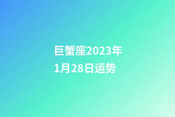 巨蟹座2023年1月28日运势-第1张-星座运势-玄机派