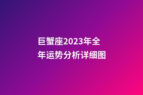 巨蟹座2023年全年运势分析详细图-第1张-星座运势-玄机派