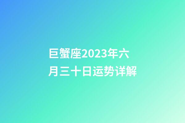 巨蟹座2023年六月三十日运势详解-第1张-星座运势-玄机派