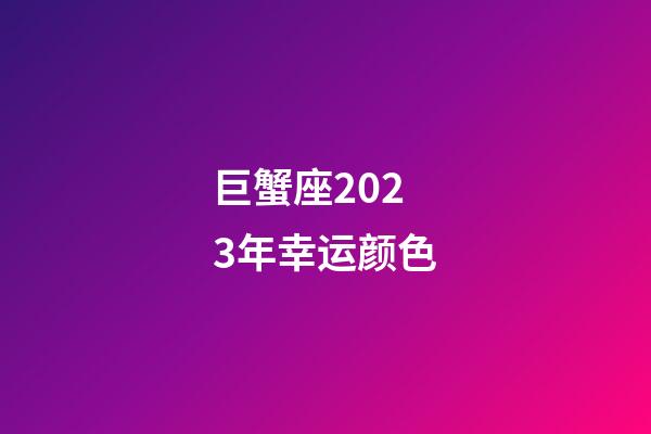 巨蟹座2023年幸运颜色-第1张-星座运势-玄机派