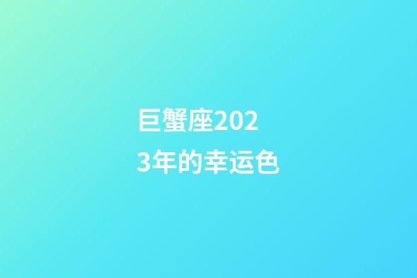 巨蟹座2023年的幸运色