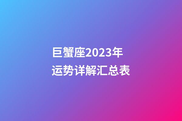 巨蟹座2023年运势详解汇总表-第1张-星座运势-玄机派