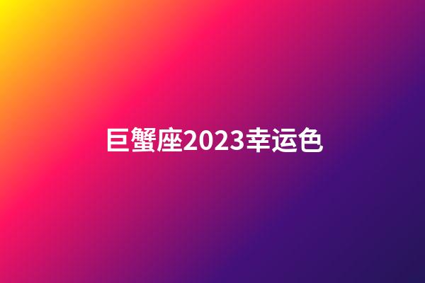 巨蟹座2023幸运色-第1张-星座运势-玄机派