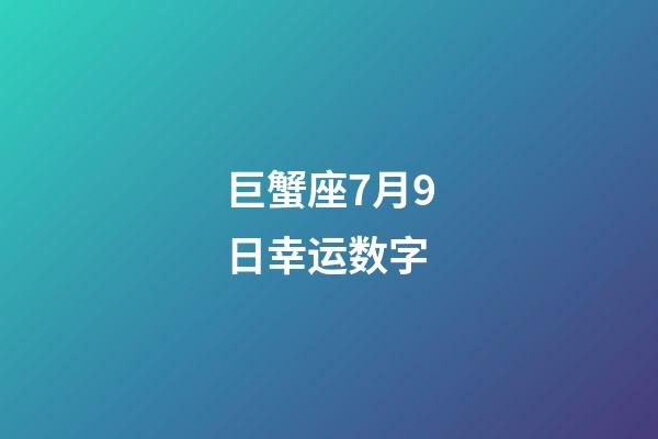 巨蟹座7月9日幸运数字