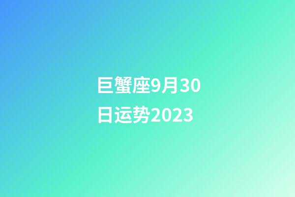 巨蟹座9月30日运势2023-第1张-星座运势-玄机派