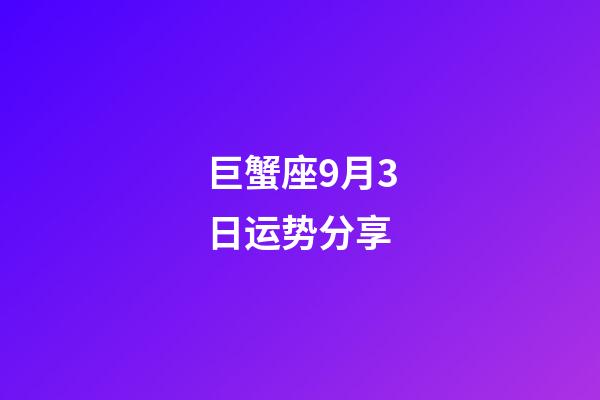 巨蟹座9月3日运势分享