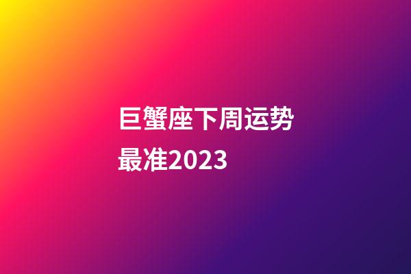 巨蟹座下周运势最准2023-第1张-星座运势-玄机派