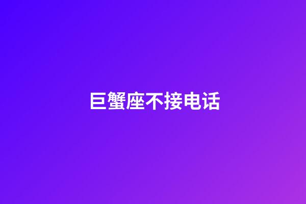 巨蟹座不接电话-第1张-星座运势-玄机派