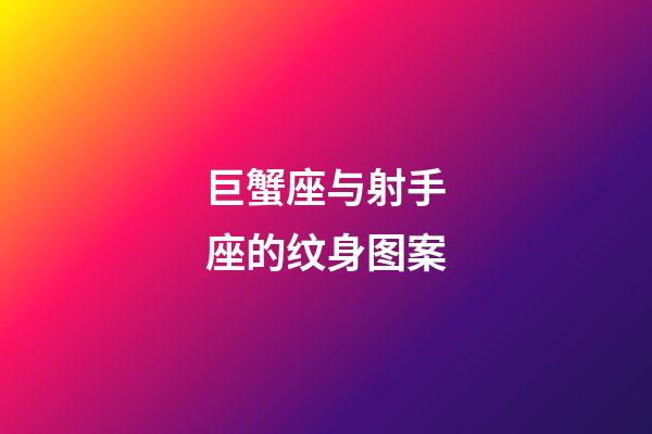 巨蟹座与射手座的纹身图案-第1张-星座运势-玄机派