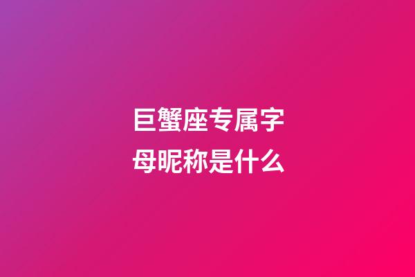 巨蟹座专属字母昵称是什么