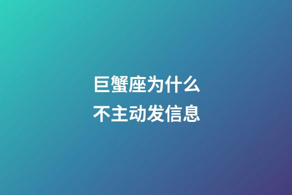 巨蟹座为什么不主动发信息-第1张-星座运势-玄机派