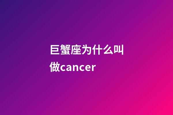 巨蟹座为什么叫做cancer