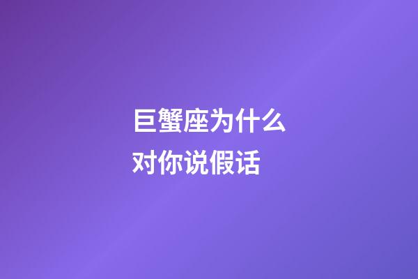 巨蟹座为什么对你说假话