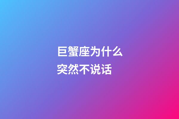 巨蟹座为什么突然不说话