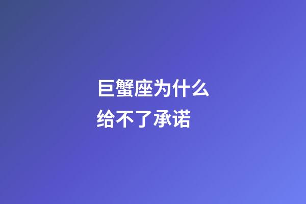 巨蟹座为什么给不了承诺-第1张-星座运势-玄机派