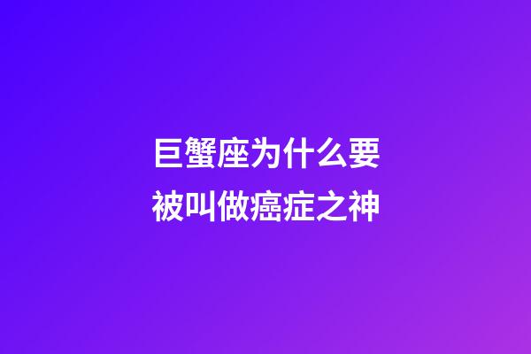 巨蟹座为什么要被叫做癌症之神-第1张-星座运势-玄机派